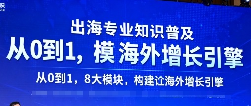 出海专业知识普及，从0到1，8大模块构建你的海外增长引擎-万象聊项目