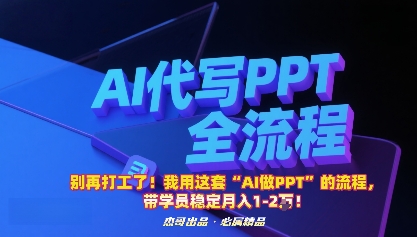 别再打工了！我用这套“AI做PPT”的流程，带学员稳定月入1-2W！-万象聊项目