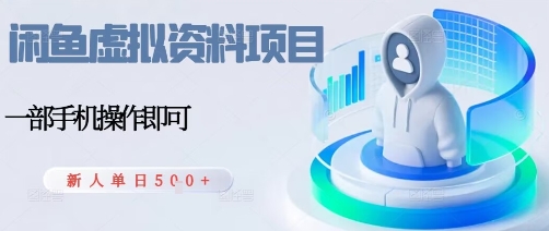 闲鱼虚拟资料项目，每天一小时，新人日入5张-万象聊项目