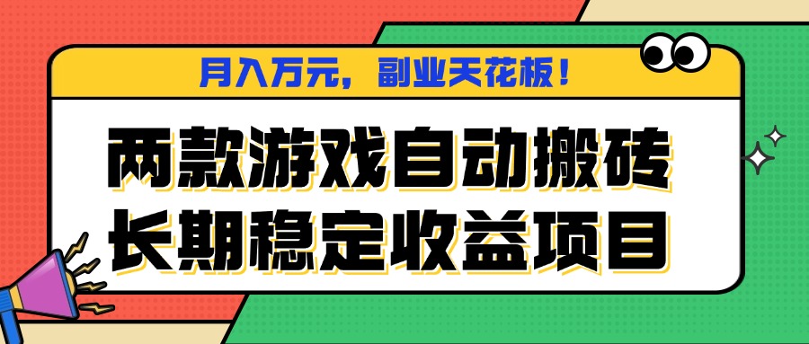 两款游戏自动搬砖，月入万元，长期稳定收益项目，副业天花板！-万象聊项目
