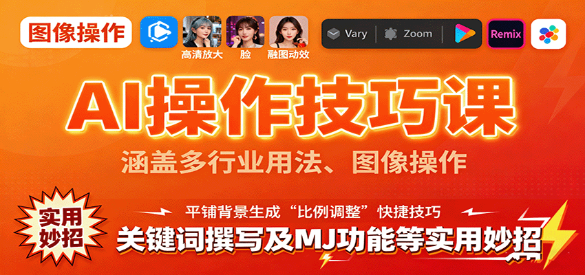 AI操作技巧课，涵盖多行业用法、图像操作、关键词撰写及MJ功能等实用妙招-万象聊项目