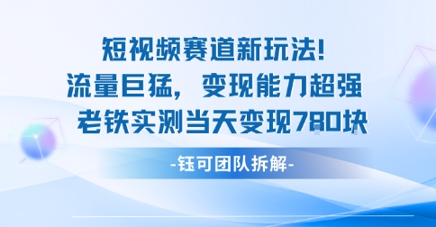 新赛道新玩法流量巨猛变现能力超强老铁实测当天变现7张-万象聊项目