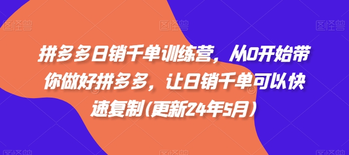 拼多多日销千单训练营，从0开始带你做好拼多多，让日销千单可以快速复制(更新25年9月)-万象聊项目
