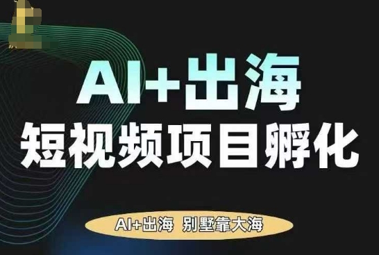 AI·TikTok AI+出海短视频项目孵化，陪你从0-1借助AI实现出海变现-万象聊项目