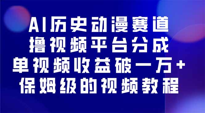AI历史动漫赛道撸分成，单视频收益破10000+的玩法，保姆级的视频教程！-万象聊项目
