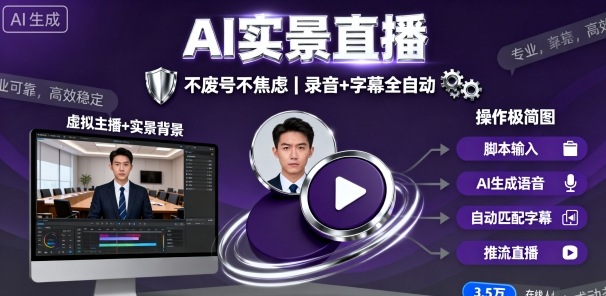 宝子哥9月20日线下课，AI实景直播，不废号不焦虑(录音+字幕)-万象聊项目