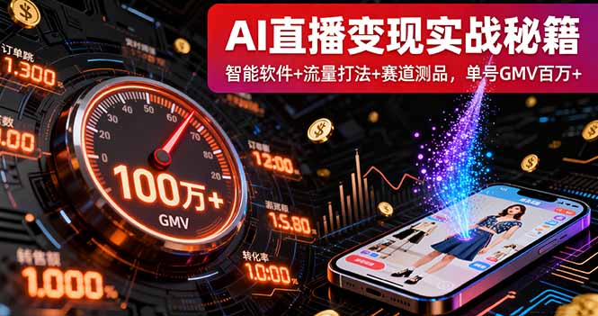 AI直播变现实战9月线下课：智能软件+流量打法+赛道测品，单号GMV百万+-万象聊项目