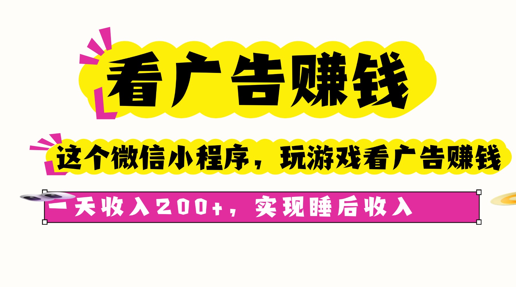 看广告赚钱，这个微信小程序看广告赚钱，一天收入200+，实现睡后收入-万象聊项目