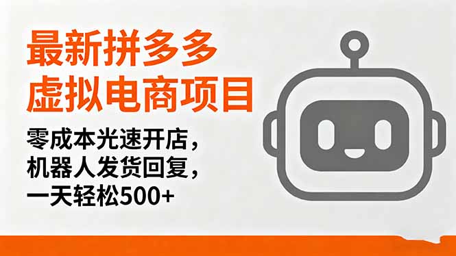 最新拼多多虚拟电商项目，零成本光速开店，机器人发货回复，一天轻松500+-万象聊项目