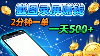新平台浏览掘金，截图录屏就能賺钱，2分钟一单，不限时间，不限单量，一天5张+【揭秘】-万象聊项目