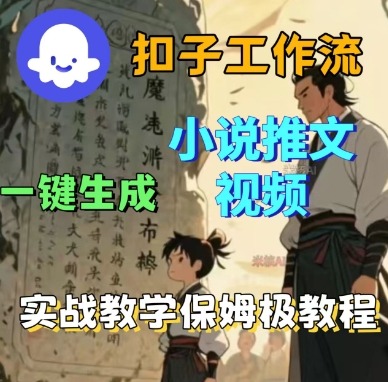 Coze扣子工作流一键生成小说推文视频，实战教学保姆级教程-万象聊项目