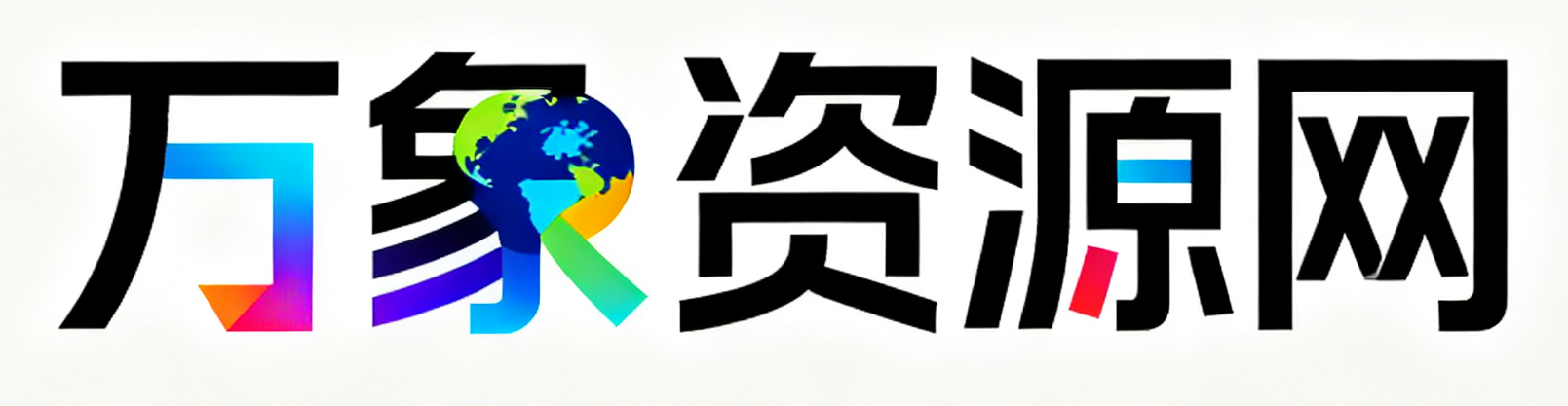 万象资源网