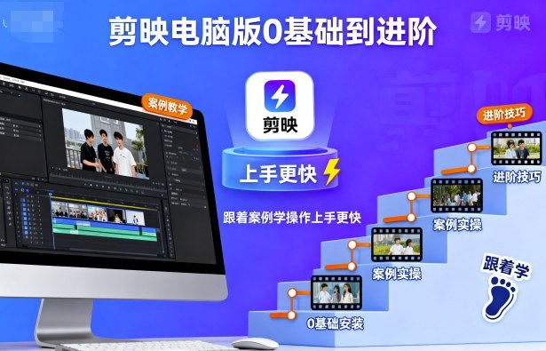 剪映电脑版0基础到进阶，跟着案例学操作上手更快-万象聊项目