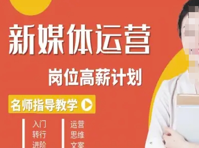 新媒体运营高薪升核培养计划，入门-转行-进阶-万象聊项目