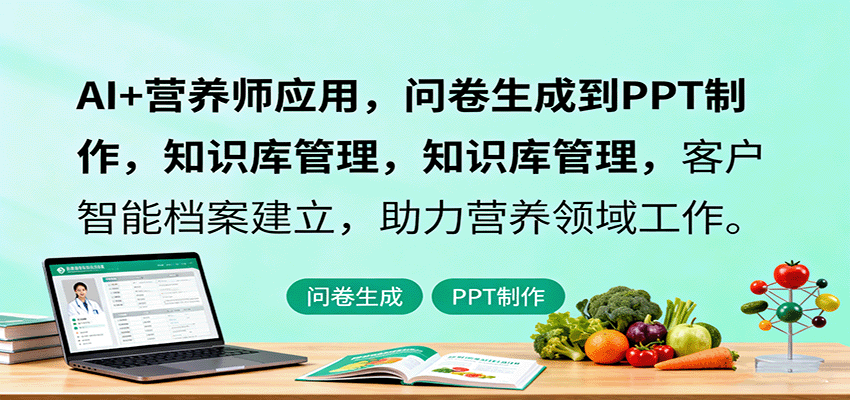 AI+营养师应用，问卷生成到PPT制作，知识库管理，客户智能档案建立，助力营养领域工作-万象聊项目
