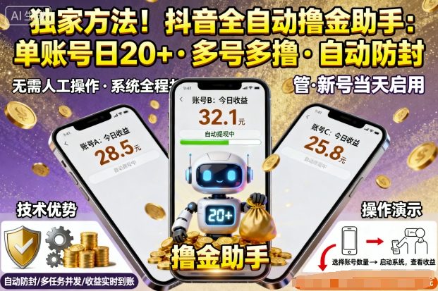 独家方法！最新抖音系列全自动挂G撸金助手，单账号一天20+，多号多撸，自动防封【揭秘】-万象聊项目