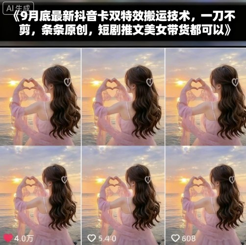 9月底最新抖音卡双特效搬运技术，一刀不剪，条条原创，短剧推文美女带货都可以-万象聊项目