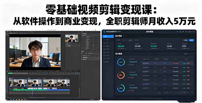 零基础视频剪辑变现课：从软件操作到商业变现，全职剪辑师月收入5万元-万象聊项目