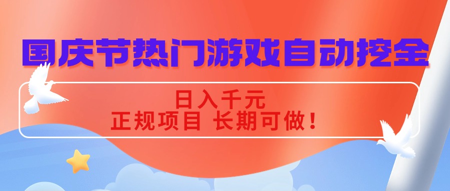 国庆节热门游戏自动挖金，日入千元，正规项目 长期可做！-万象聊项目