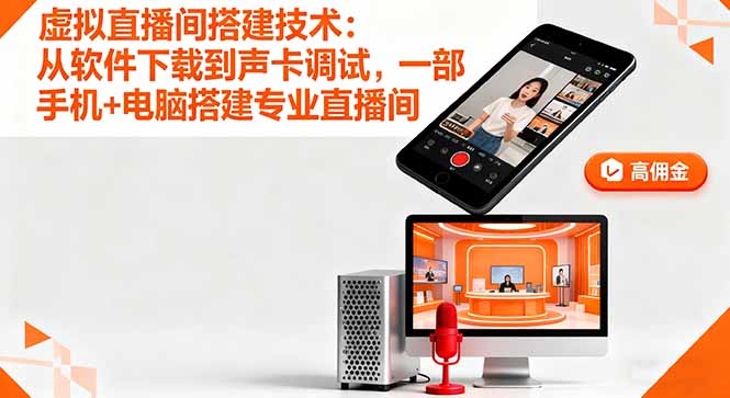 虚拟直播间搭建技术：从软件下载到声卡调试,一部手机+电脑搭建专业直播间-万象聊项目