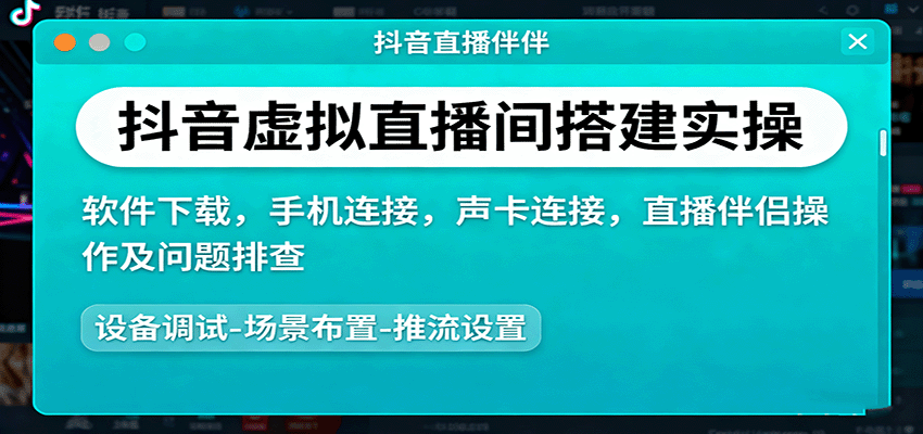 抖音虚拟直播间搭建实操、软件下载，手机连接，声卡连接，直播伴侣操作及问题排查-万象聊项目