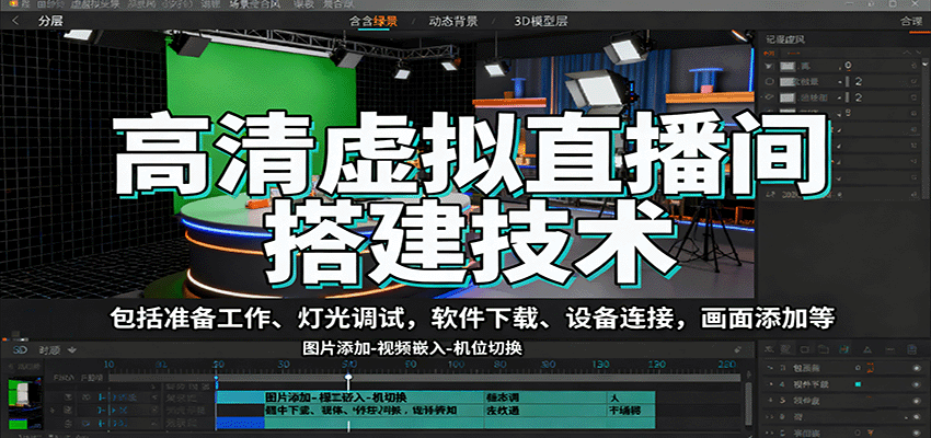 高清虚拟直播间搭建技术，包括准备工作、灯光调试，软件下载、设备连接，画面添加等-万象聊项目