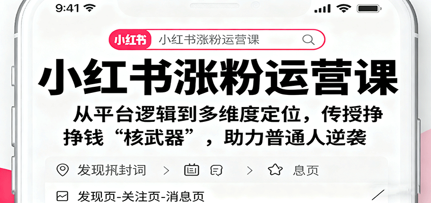 小红书涨粉运营课：从平台逻辑到多维度定位，传授挣钱 “核武器”，助力普通人逆袭-万象聊项目