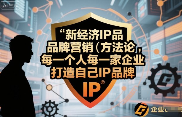 新经济IP品牌营销方法论，每一个人每一家企业都应该打造自己IP品牌-万象聊项目