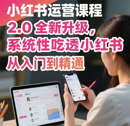 小红书运营课程2.0全新升级，从入门到精通，系统性吃透小红书-万象聊项目
