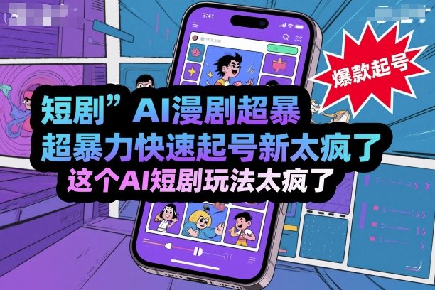 短剧AI漫剧超暴力快速起号新技术，这个AI短剧玩法太疯了-万象聊项目