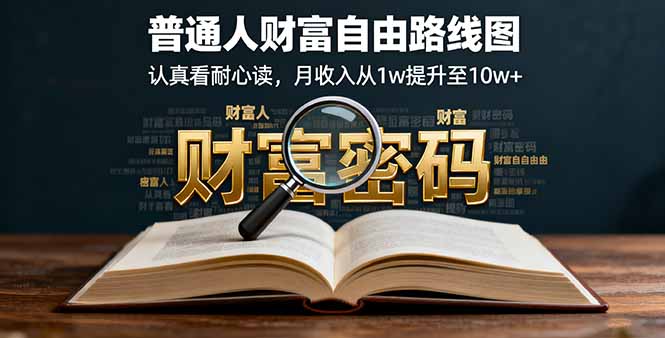 某付费文：普通人财富自由路线图，认真看耐心读，月收入从1w提升至10w+-万象聊项目
