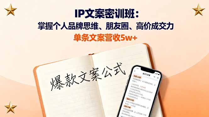IP文案密训班：掌握个人品牌思维、朋友圈、高价成交力，单条文案营收5w+-万象聊项目