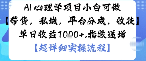 AI+心理学项目，小白可做，变现渠道多【带货，私域，平台分成，收徒】单日收益1k-万象聊项目