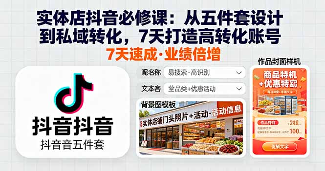 实体店抖音必修课：从五件套设计到私域转化，7天打造高转化账号-万象聊项目