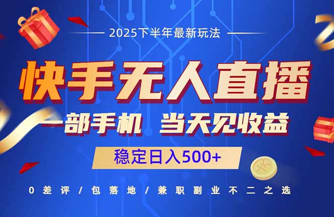 快手无人直播项目：一部手机，当天见收益，稳定日入500+-万象聊项目