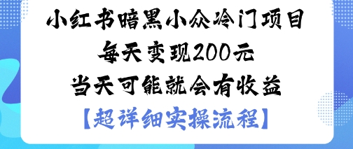 小红书暗黑小众冷门项目每天变现2张当天可能就会有收益-万象聊项目