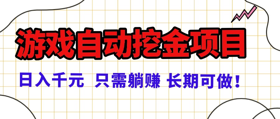 常年稳定的游戏自动挖金项目，日入千元，正规项目 只需躺赚！-万象聊项目