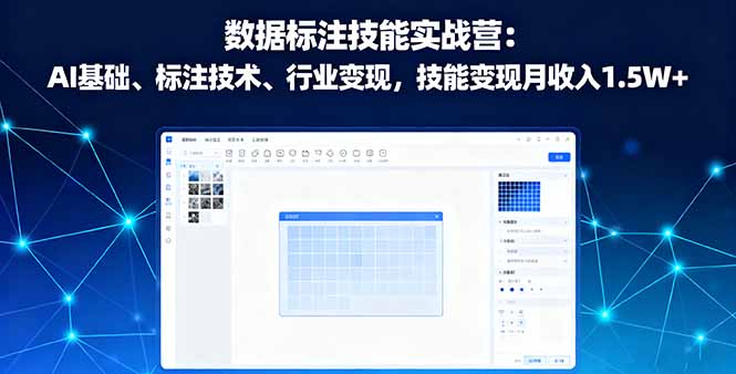 数据标注技能实战营：AI基础、标注技术、行业变现，技能变现月收入1.5W+-万象聊项目