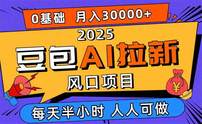 2025豆包AI拉新风口项目，0粉0基础月入3W+，新手小白轻松学会-万象聊项目