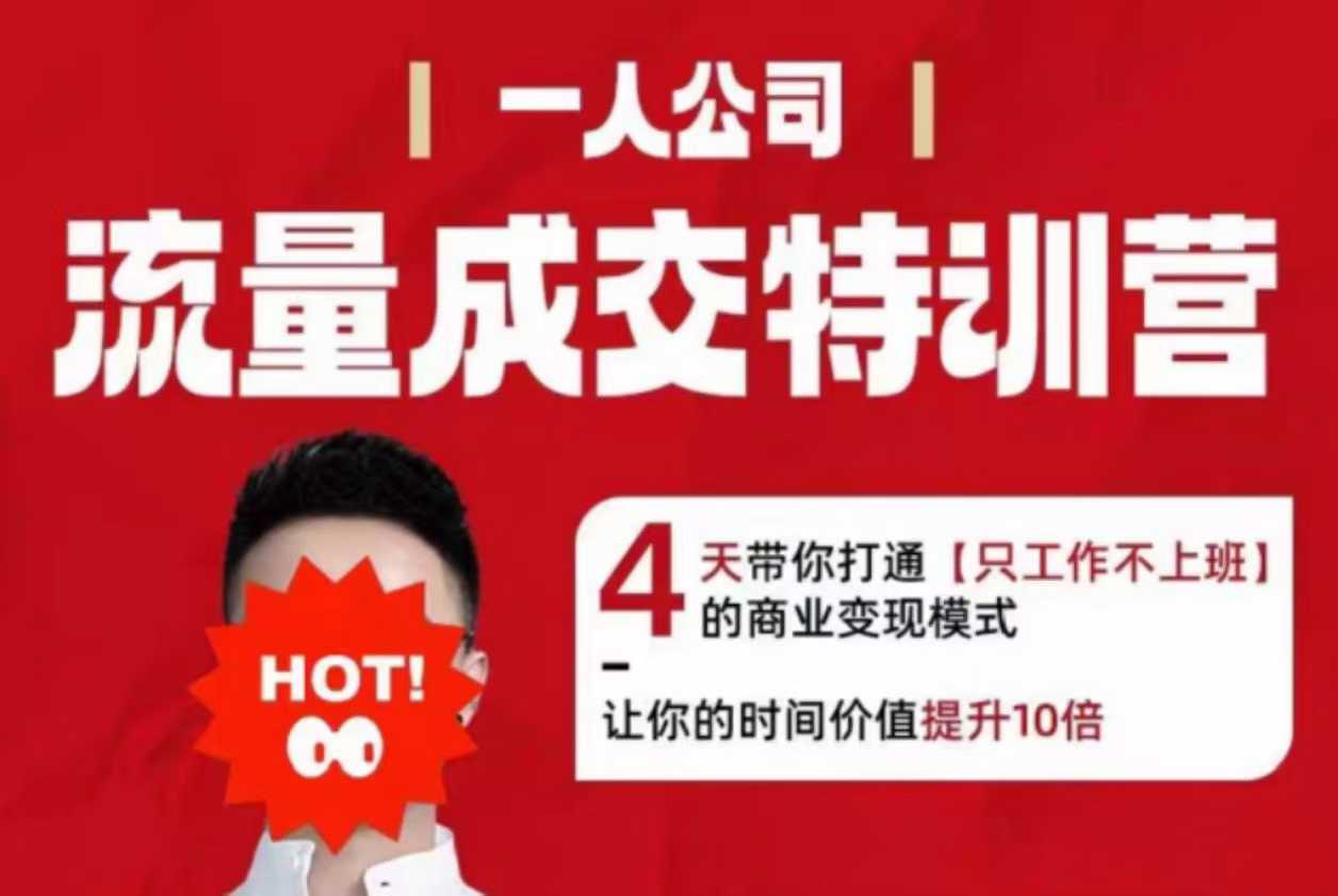 流量成交特训营2025年，4天带你打通【只工作不上班】的商业变现模式，让你的时间价值提升10倍-万象聊项目
