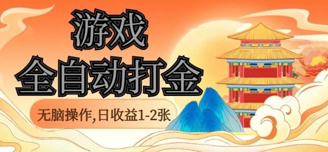经典全自动游戏打金，无脑操作单电脑日收益1-2张，稳定吃排骨搬砖项目，长期可做【揭秘】-万象聊项目