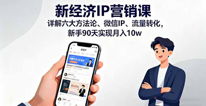 新经济IP营销课：详解六大方法论、微信IP、流量转化，新手90天实现月入10w-万象聊项目