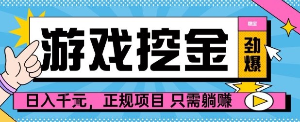 【劲爆】游戏自动掘金项目，日入1k+，正规项目只需躺賺【揭秘】-万象聊项目