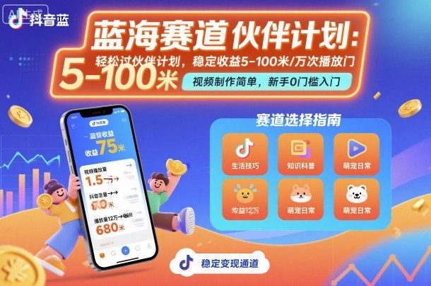 抖音蓝海赛道，轻松过伙伴计划，视频制作简单，万次播放收益在5-100米，稳定收益-万象聊项目
