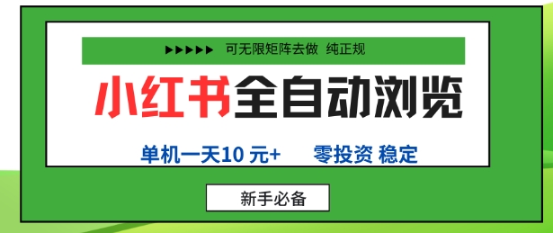 小红书全自动浏览项目，零投资，全程手机去跑，单账号一天10米+，可无限矩阵去做【揭秘】-万象聊项目