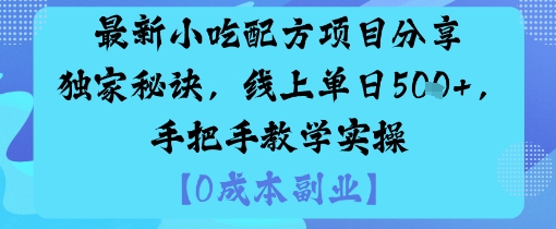 最新小吃配方项目分享独家秘诀，线上单日5张，手把手教学实操-万象聊项目