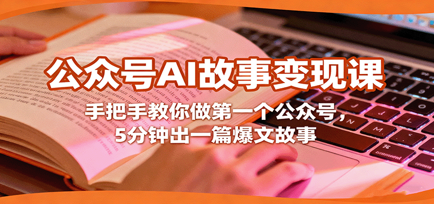 公众号AI故事变现课，手把手教你做第一个公众号，5分钟出一篇爆文故事-万象聊项目