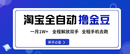 淘宝菜鸟全自动撸金豆，轻松月入1W+，全程手机去跑，操作简单【揭秘】-万象聊项目