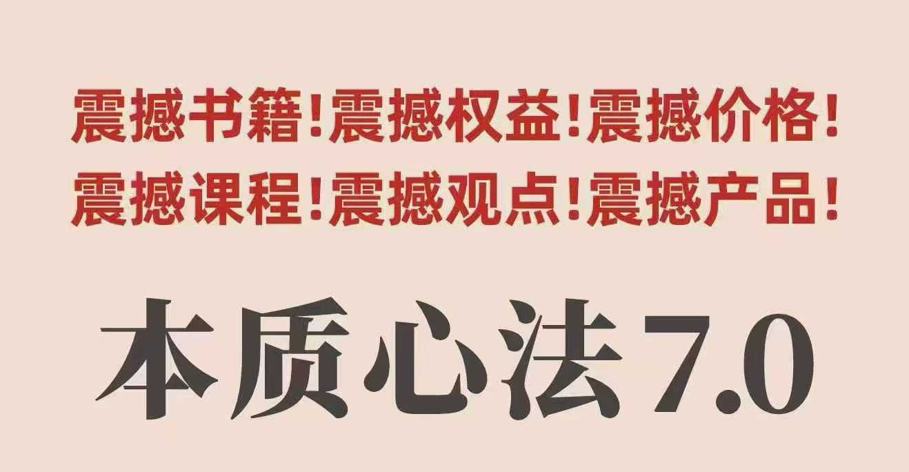 村西边老王本质心法7.0，视频课+《本质心法》电子版-万象聊项目