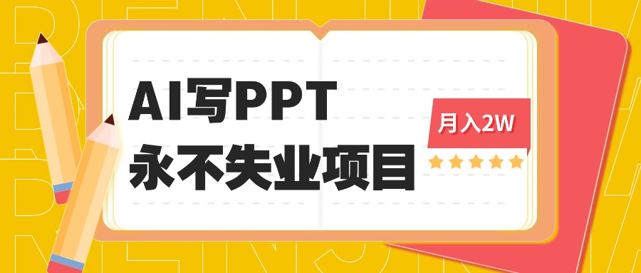 2025年用AI代写PPT打金，一单100-3K， 永不失业项目，细分蓝海领域-万象聊项目